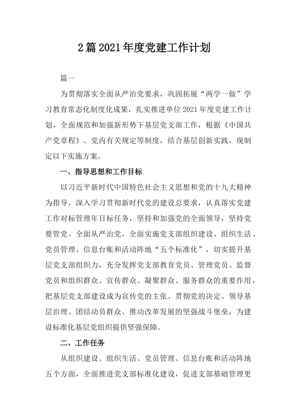 2篇2021年度党建工作计划.docx_第1页