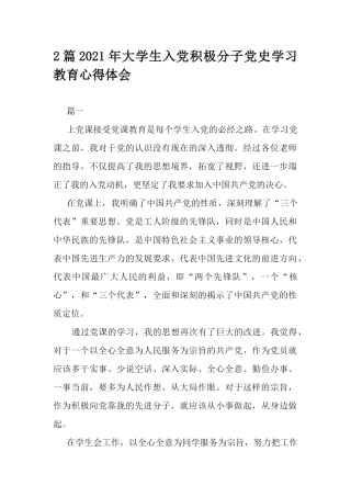 2篇2021年大学生入党积极分子党史学习教育心得体会.docx