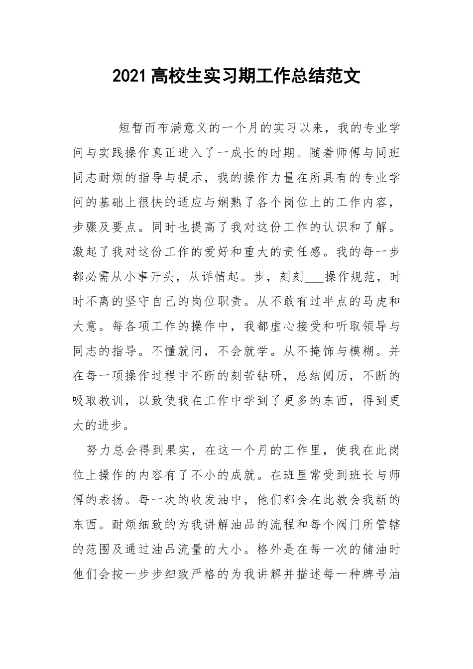 2021高校生实习期工作总结范文.docx_第1页