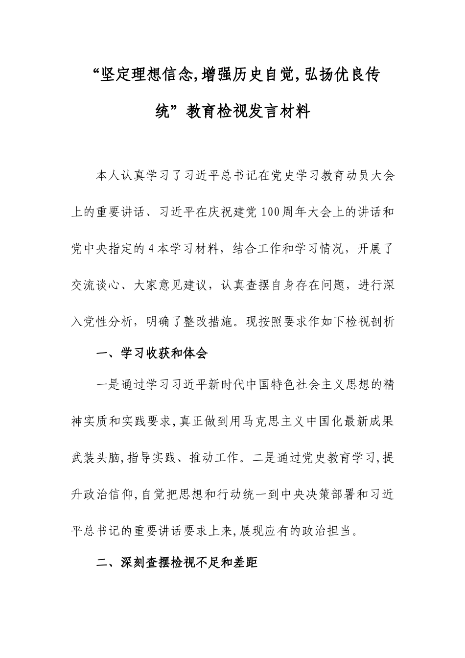 “坚定理想信念,增强历史自觉,弘扬优良传统”教育检视发言材料.docx_第1页