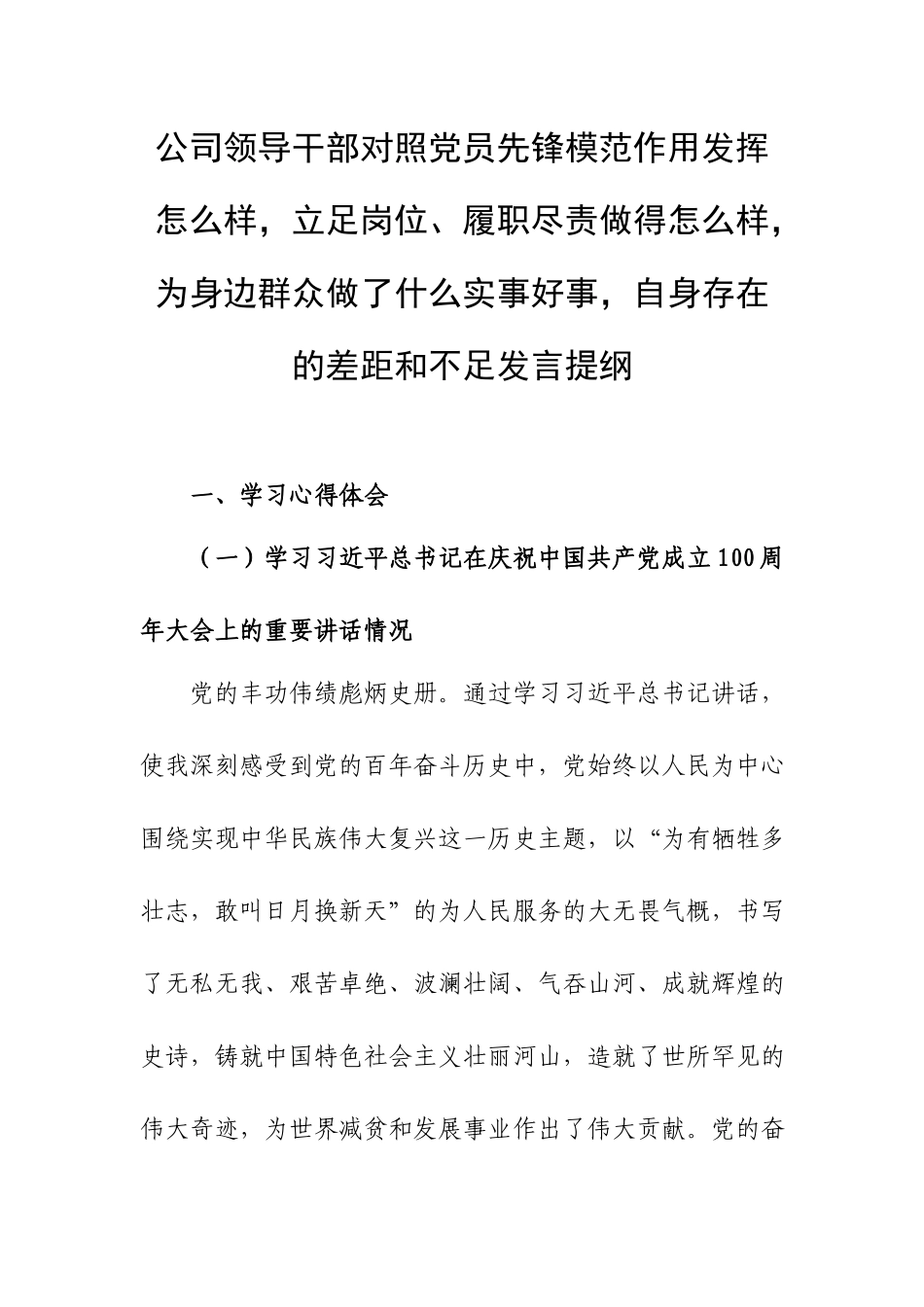 公司领导干部对照党员先锋模范作用发挥怎么样立足岗位、履职尽责做得怎么样为身边群众做了什么实事好事自身存在的差距和不足发言提纲.docx_第1页