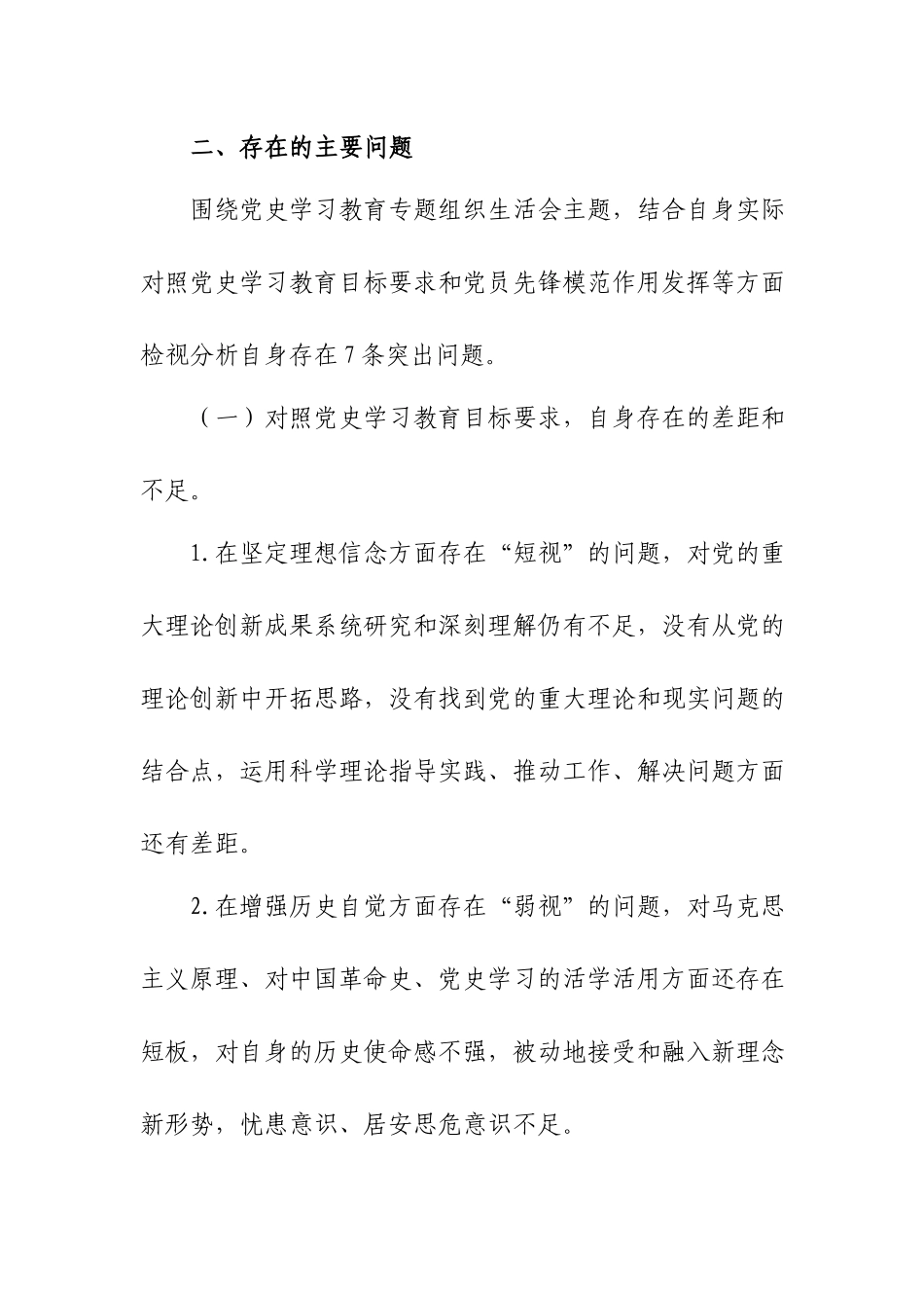 公司领导干部对照党员先锋模范作用发挥怎么样立足岗位、履职尽责做得怎么样为身边群众做了什么实事好事自身存在的差距和不足发言提纲.docx_第3页