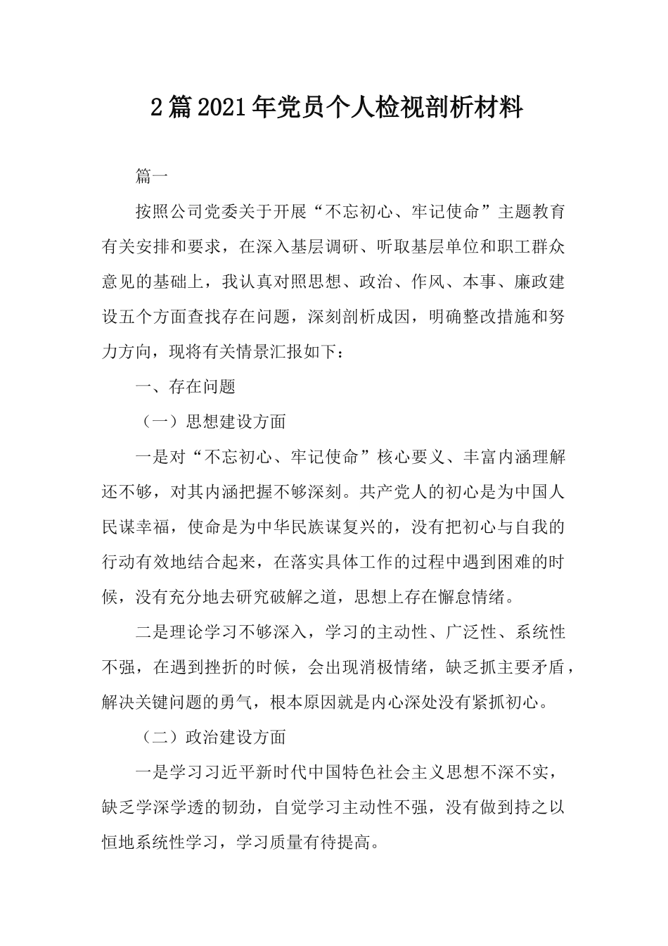 2篇2021年党员个人检视剖析材料.docx_第1页