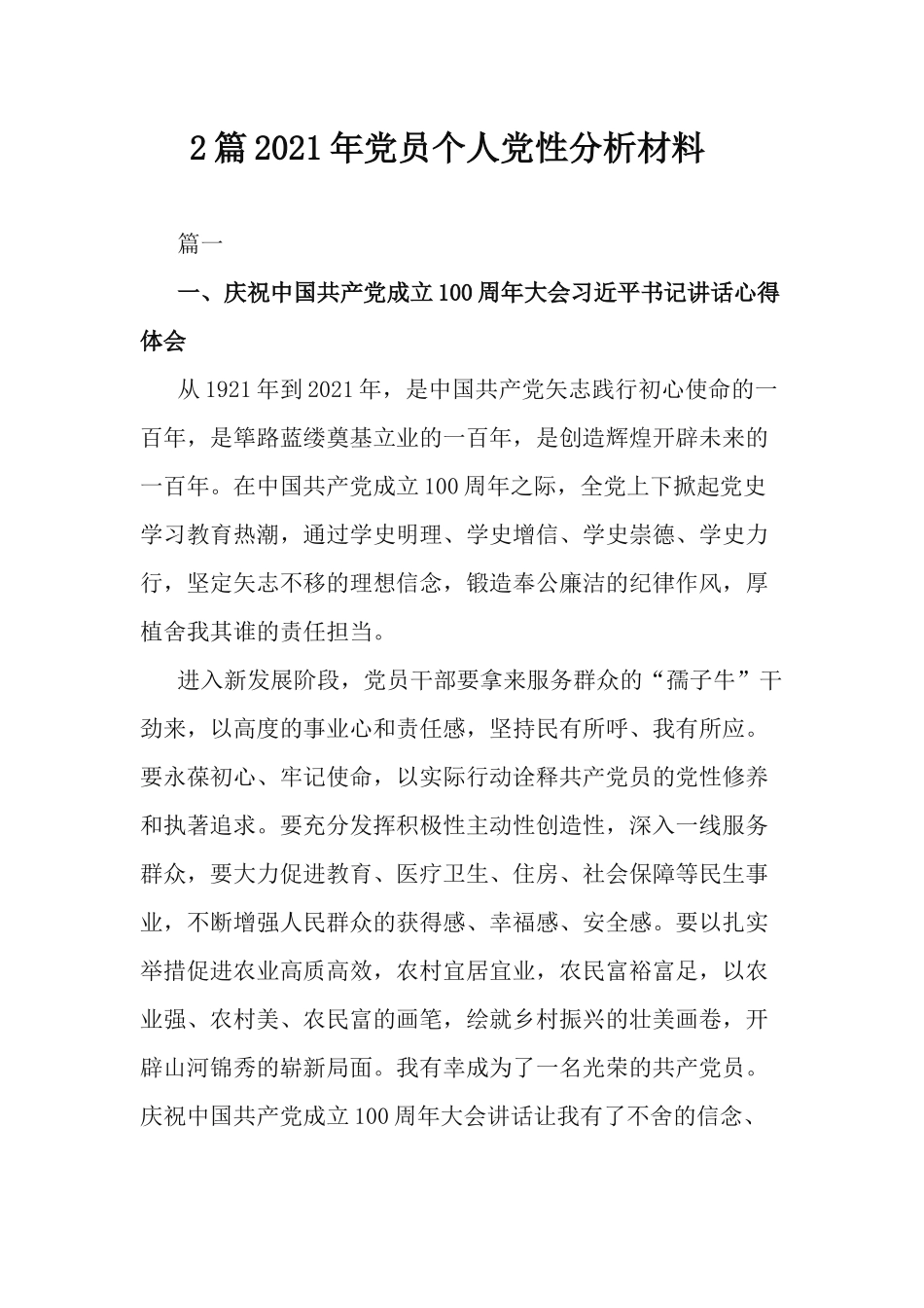 2篇2021年党员个人党性分析材料.docx_第1页