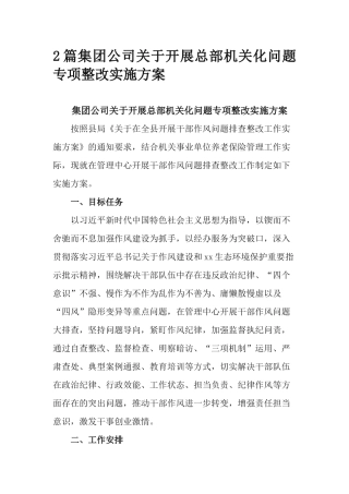 2篇集团公司关于开展总部机关化问题专项整改实施方案.docx