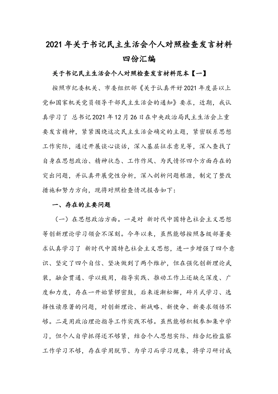 2021年关于书记民主生活会个人对照检查发言材料四份汇编.docx_第1页