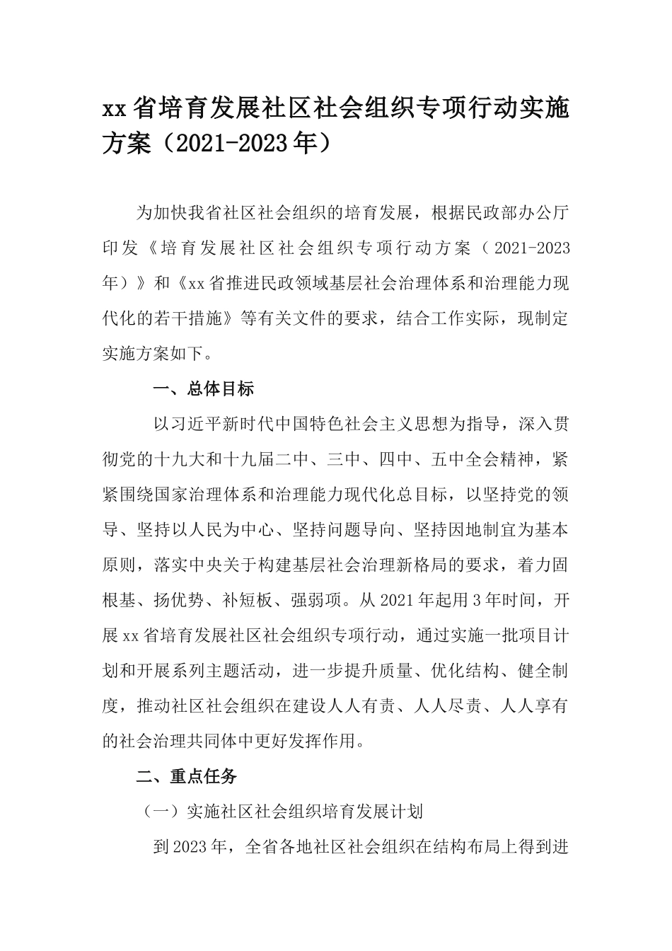 xx省培育发展社区社会组织专项行动实施方案（2021-2023年）.docx_第1页