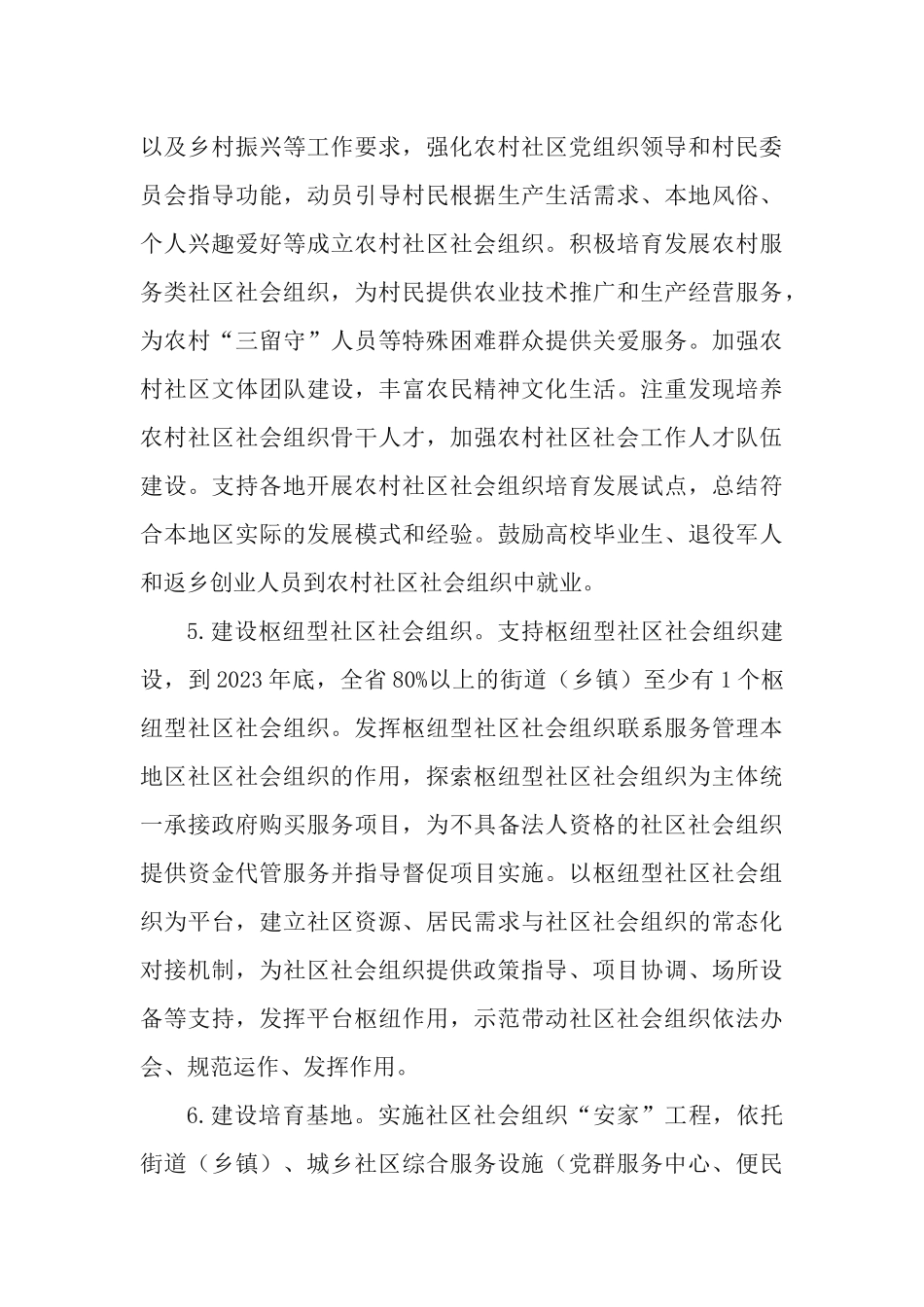 xx省培育发展社区社会组织专项行动实施方案（2021-2023年）.docx_第3页