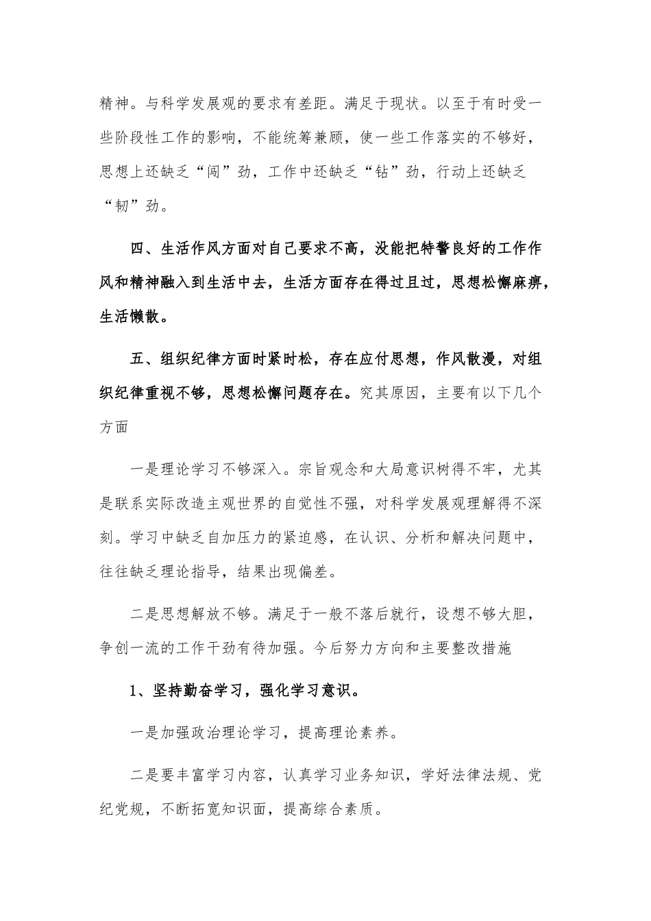 两篇干部作风纪律整顿心得、民警2021年度个人问题查摆剖析材料.docx_第2页