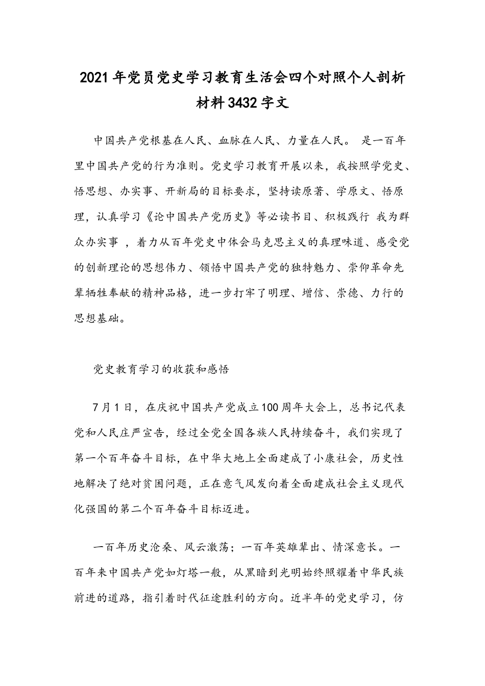 2021年党员党史学习教育生活会四个对照个人剖析材料3432字文.docx_第1页