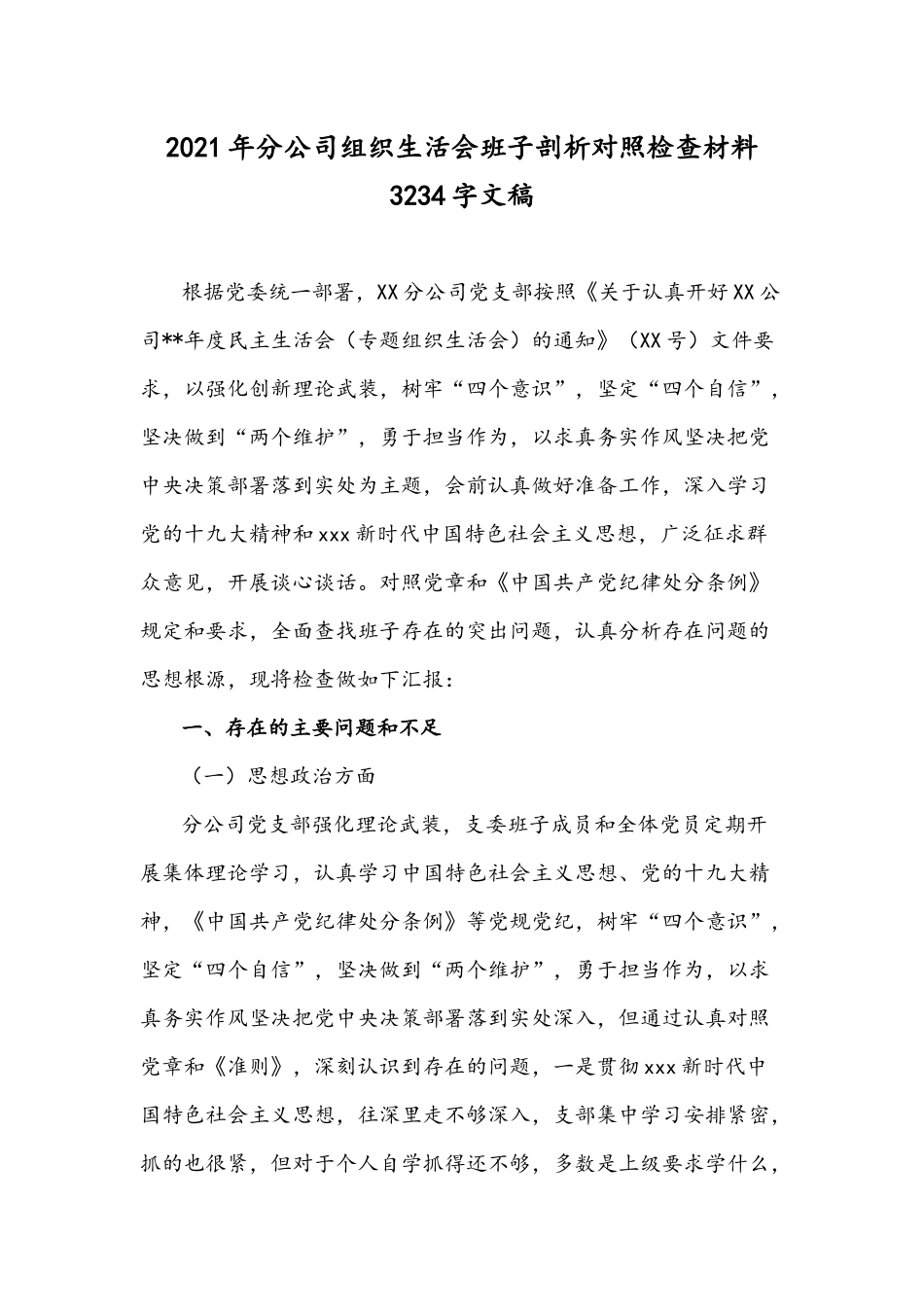2021年分公司组织生活会班子剖析对照检查材料3234字文稿.docx_第1页