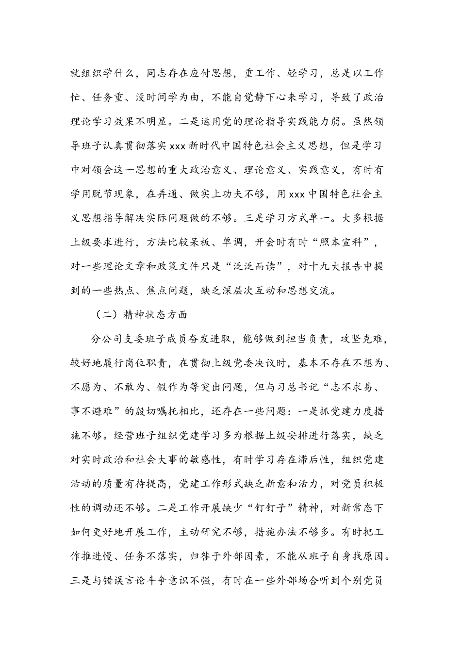 2021年分公司组织生活会班子剖析对照检查材料3234字文稿.docx_第2页