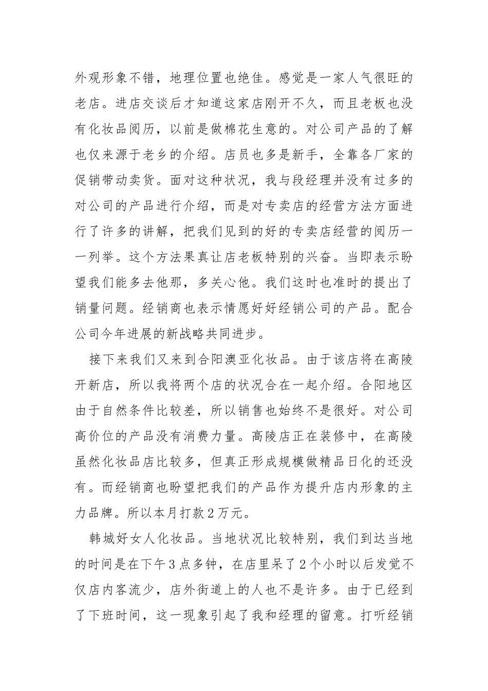 2021扮装品销售实习报告.docx_第3页