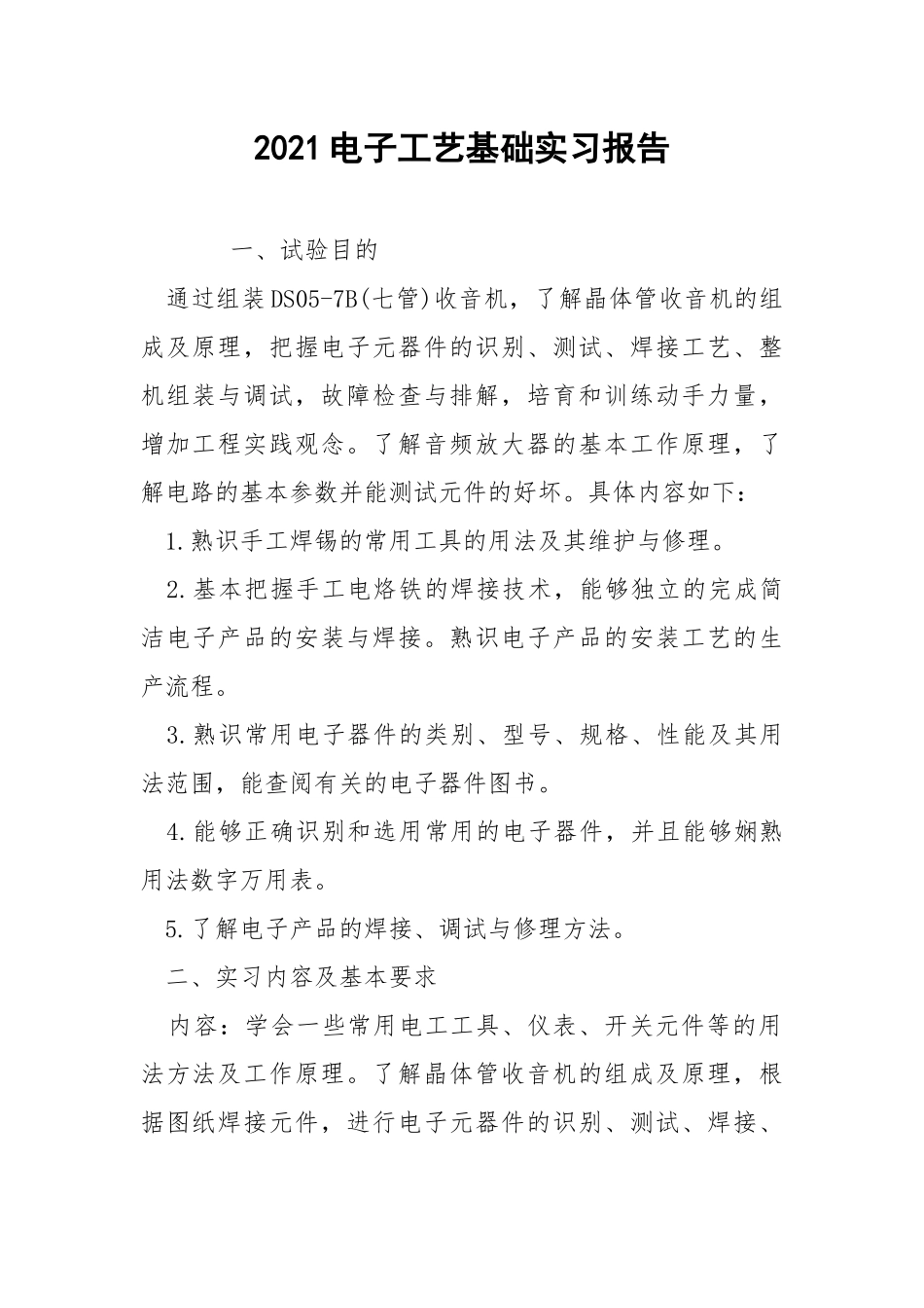 2021电子工艺基础实习报告.docx_第1页