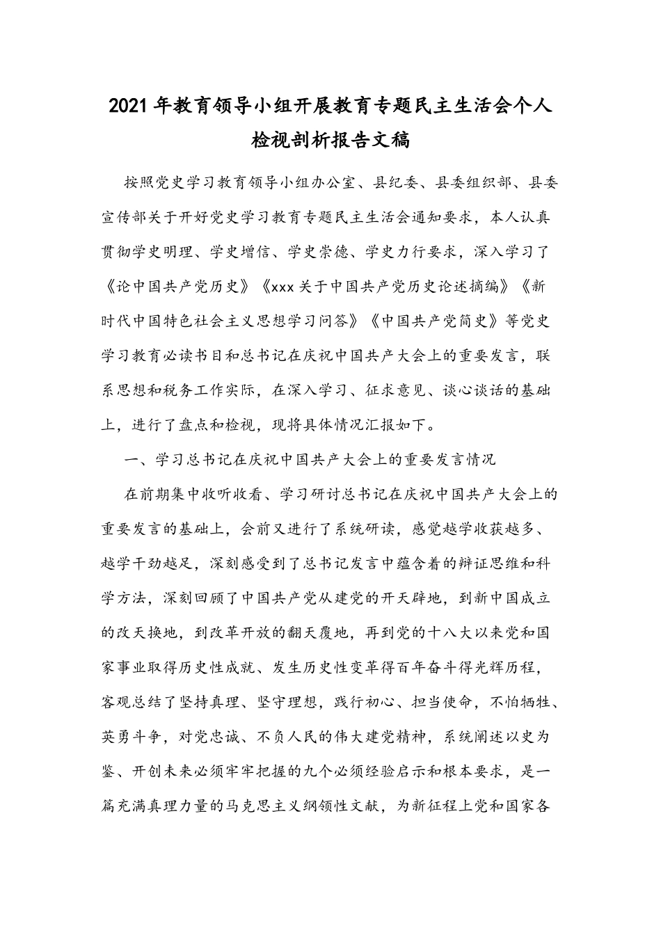 2021年教育领导小组开展教育专题民主生活会个人检视剖析报告文稿.docx_第1页