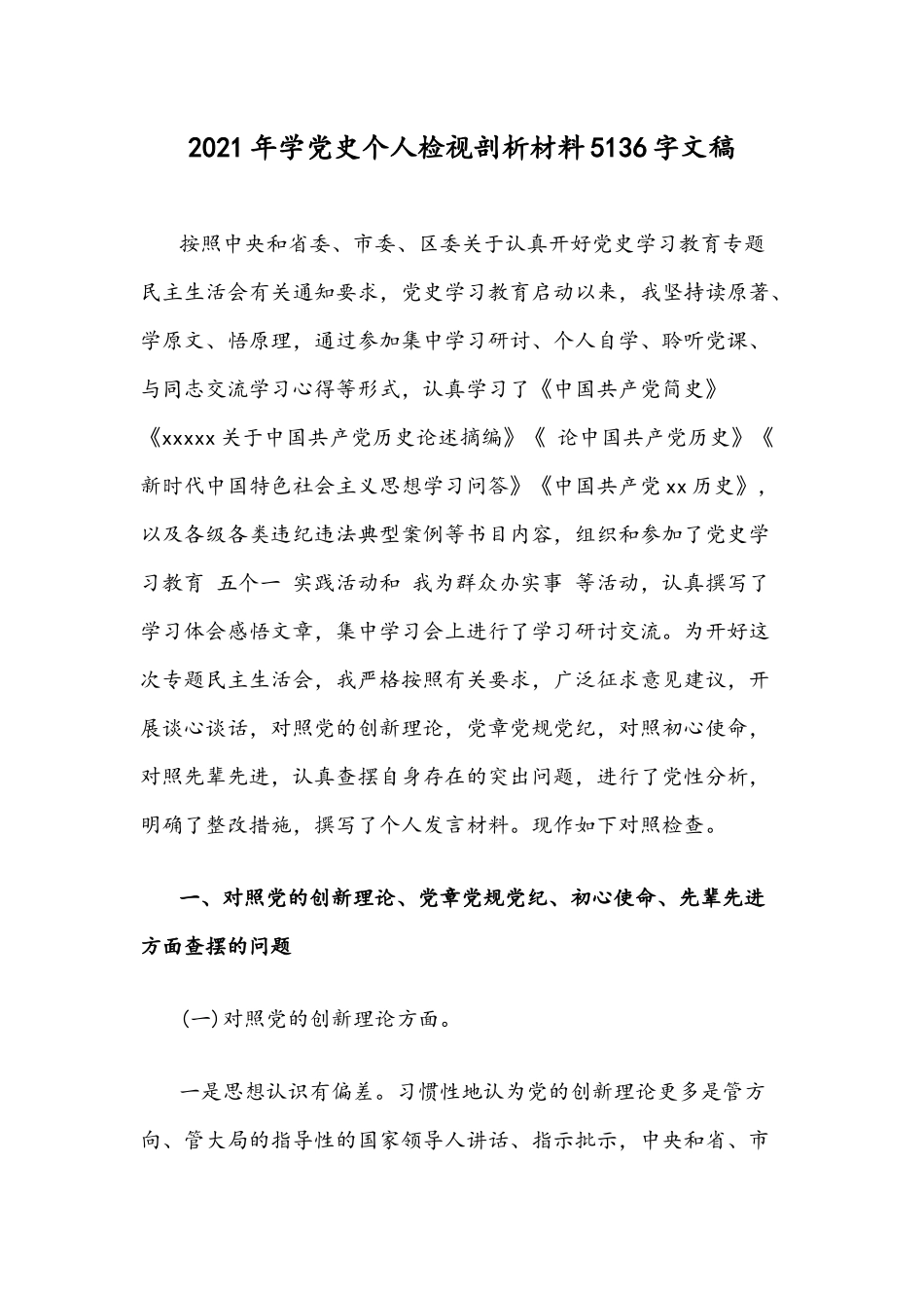2021年学党史个人检视剖析材料5136字文稿.docx_第1页