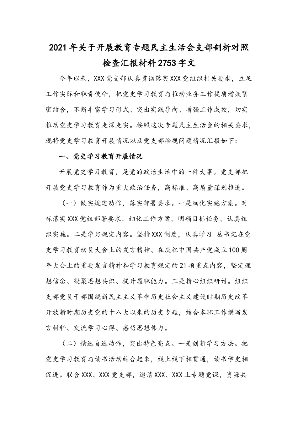2021年关于开展教育专题民主生活会支部剖析对照检查汇报材料2753字文.docx_第1页