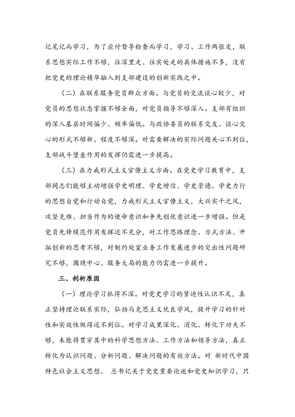 2021年关于开展教育专题民主生活会支部剖析对照检查汇报材料2753字文.docx_第3页