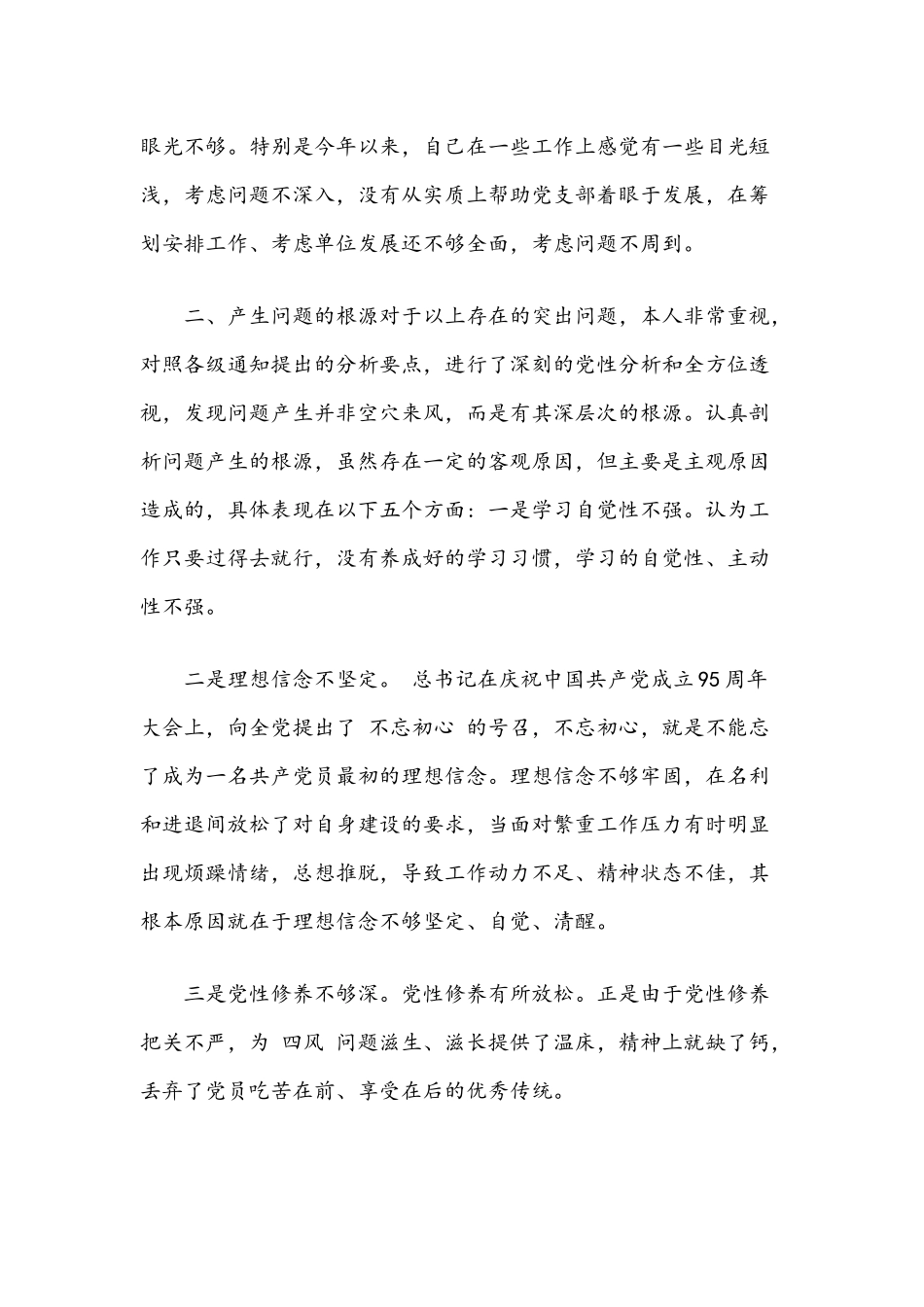 2021年组织生活会个人对照检查材料2206字文.docx_第2页