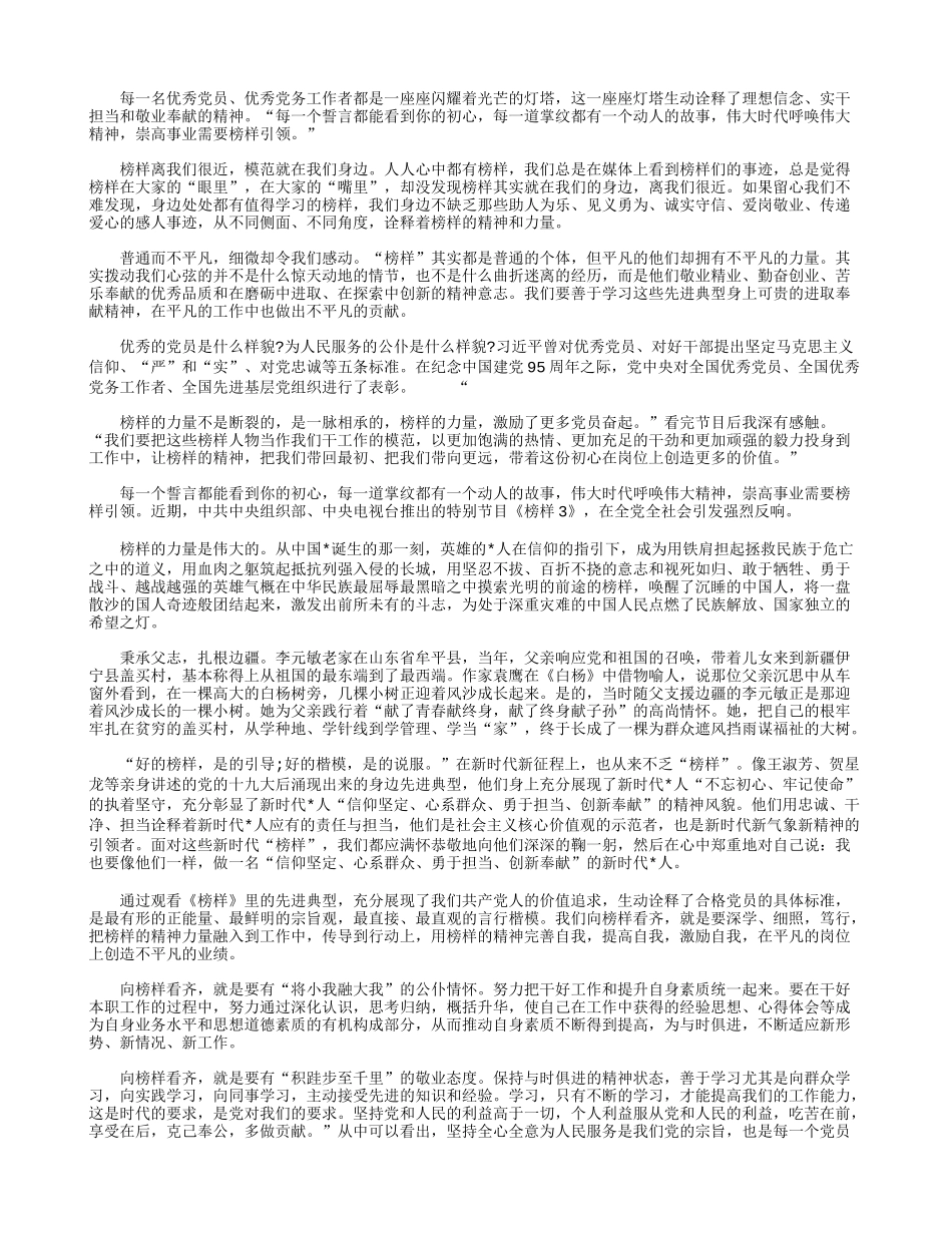 榜样观后感心得体会范文_2017榜样专题节目观后感心得.docx_第1页