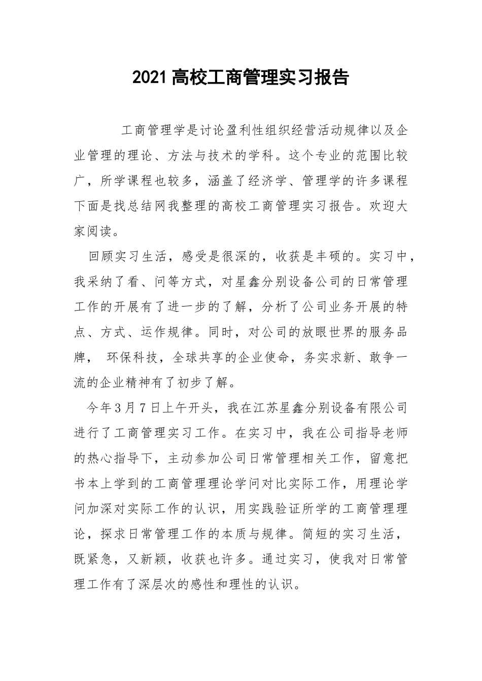 2021高校工商管理实习报告.docx_第1页
