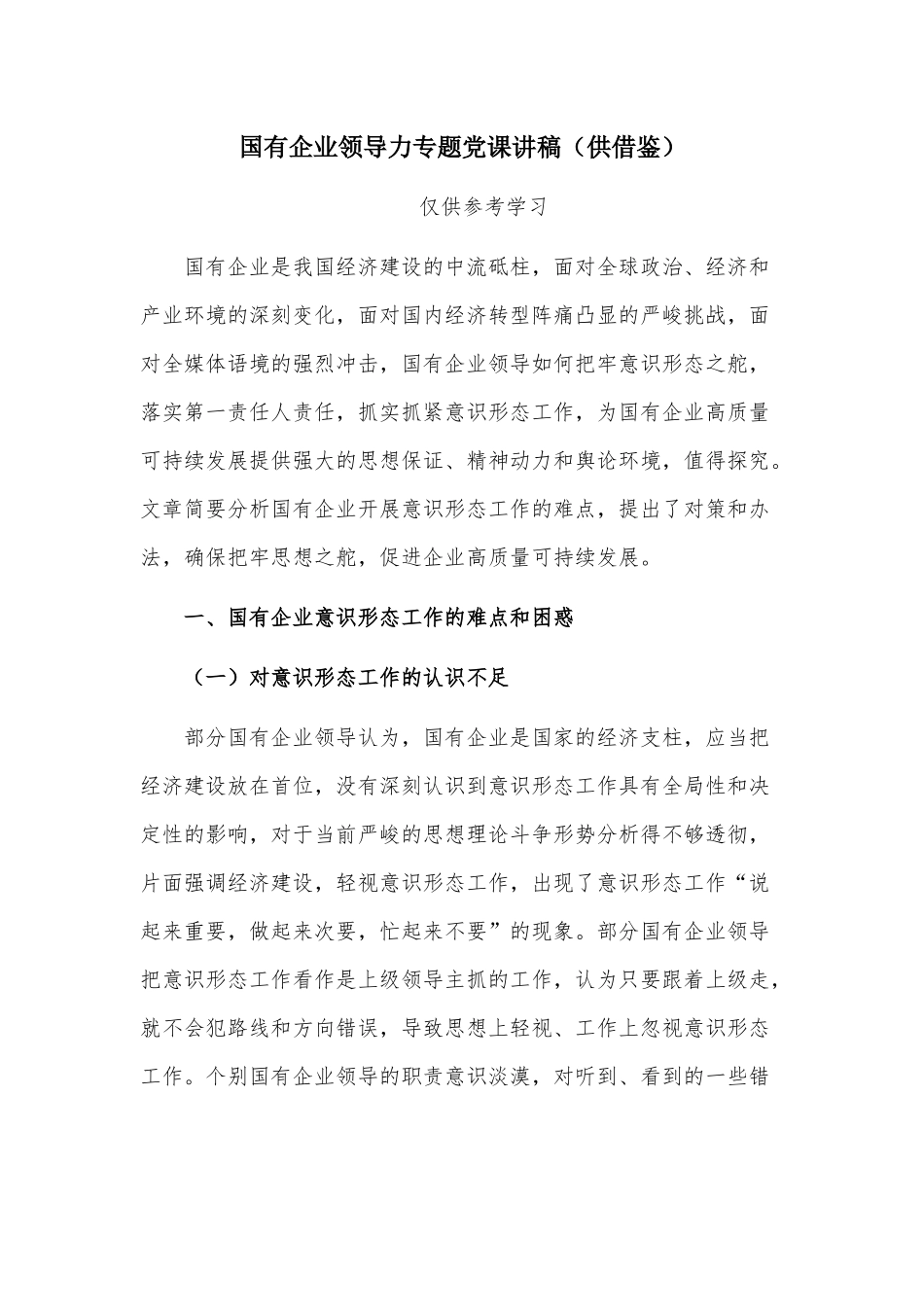 国有企业领导力专题党课讲稿（供借鉴）.docx_第1页