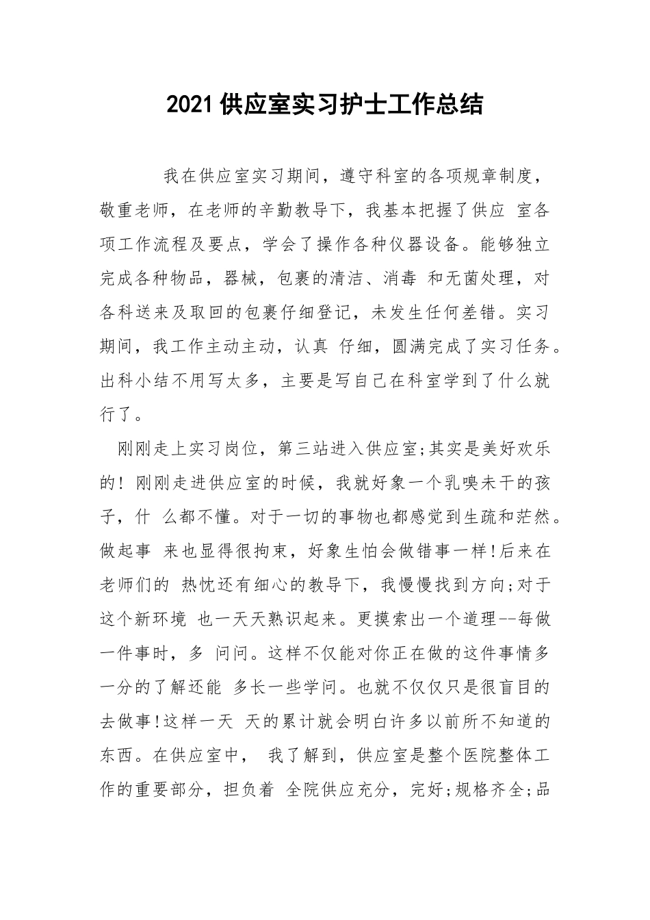 2021供应室实习护士工作总结.docx_第1页