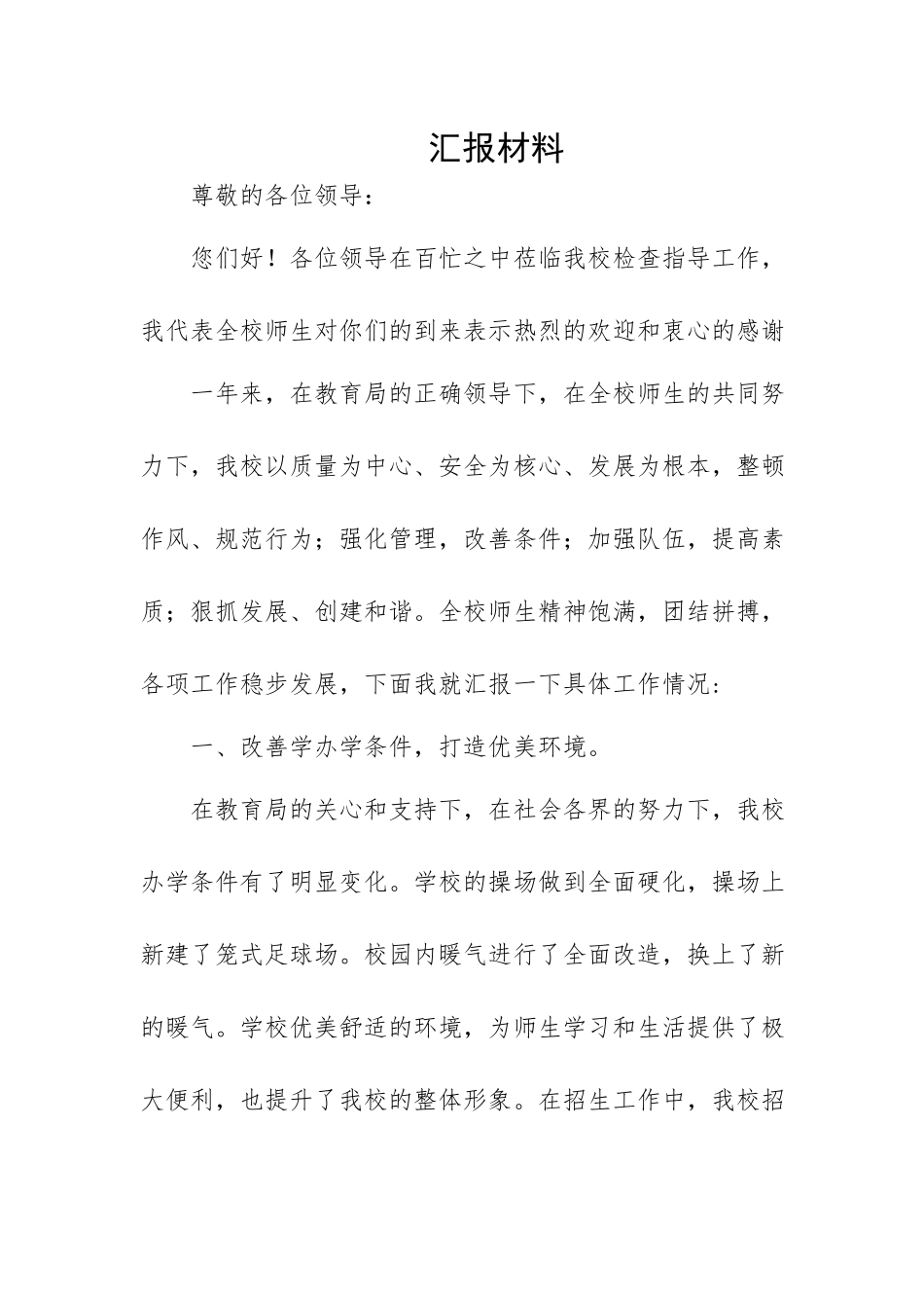 学校迎接调研汇报材料.docx_第1页