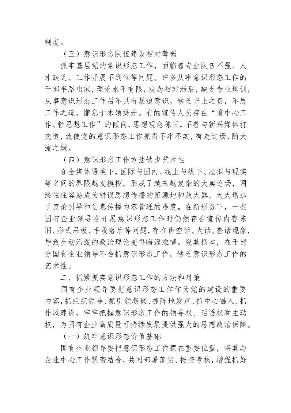 国有企业领导力专题党课讲稿.doc_第2页