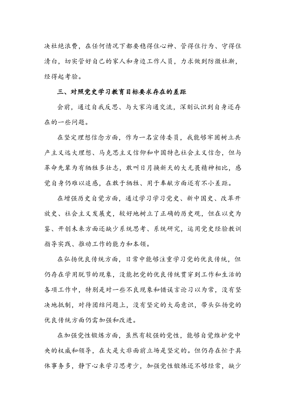 关于支部宣传委员开展教育专题生活会检视剖析材料文稿2021年.docx_第3页