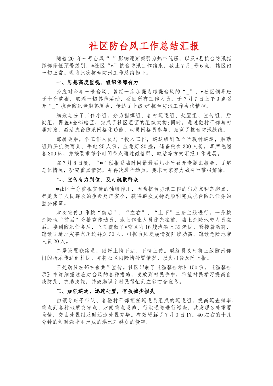 社区防台风工作总结汇报.docx_第1页