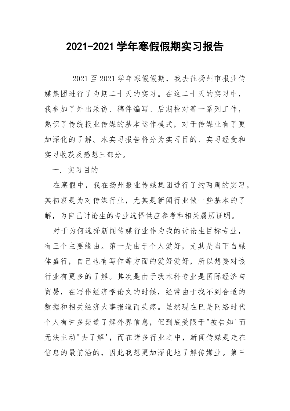 2021-2021学年寒假假期实习报告.docx_第1页