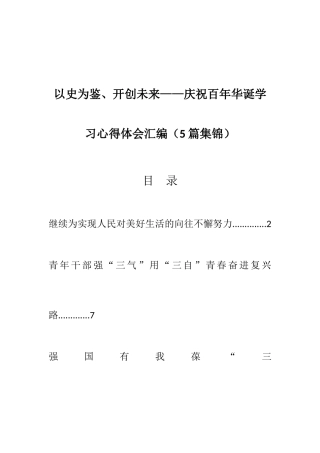 以史为鉴、开创未来——庆祝百年华诞学习心得体会汇编（5篇集锦）.docx