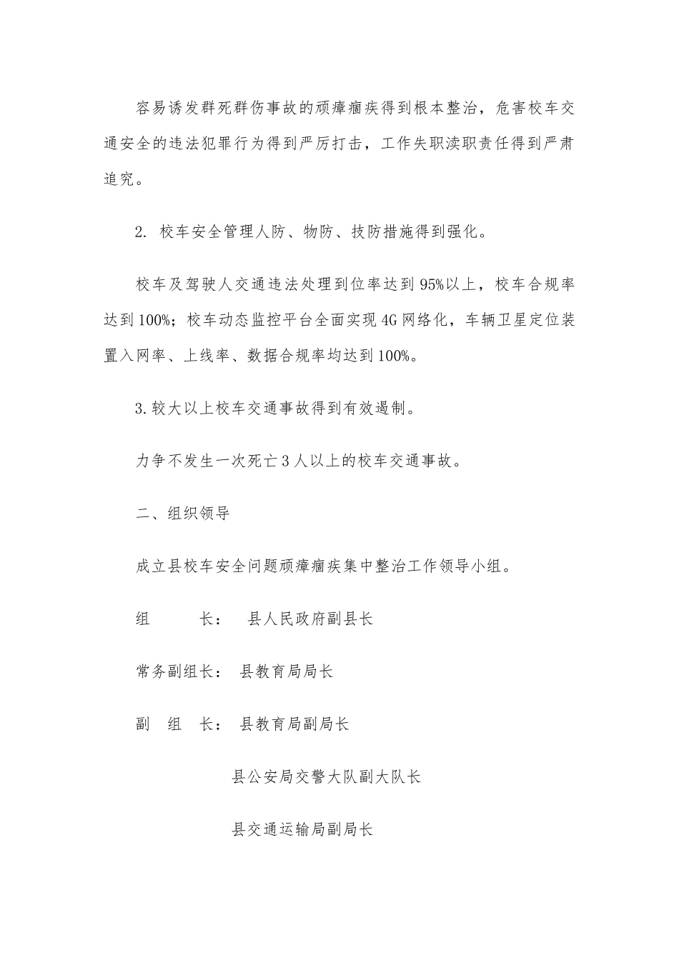 两篇“一学两推三到位”活动自查报告、2021校车安全问题顽瘴痼疾集中整治行动方案.docx_第2页