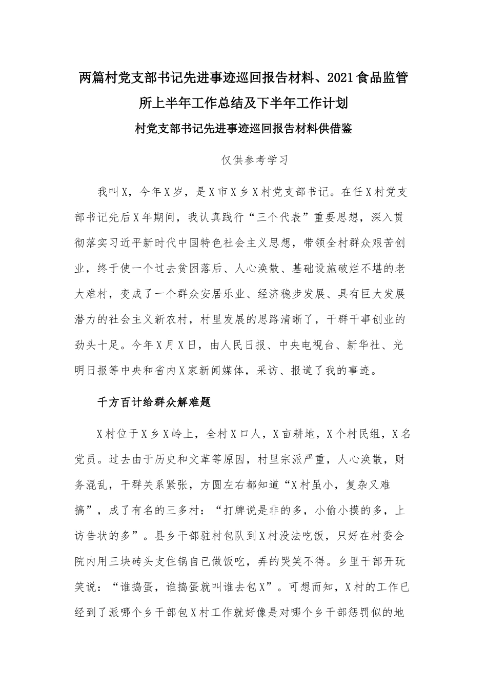 两篇村党支部书记先进事迹巡回报告材料、2021食品监管所上半年工作总结及下半年工作计划.docx_第1页