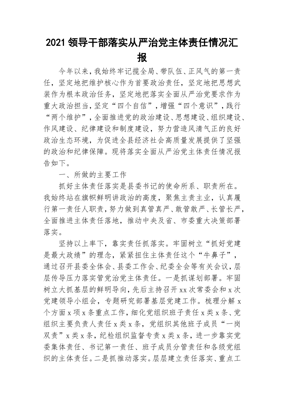 2021领导干部落实从严治党主体责任情况汇报.doc_第1页