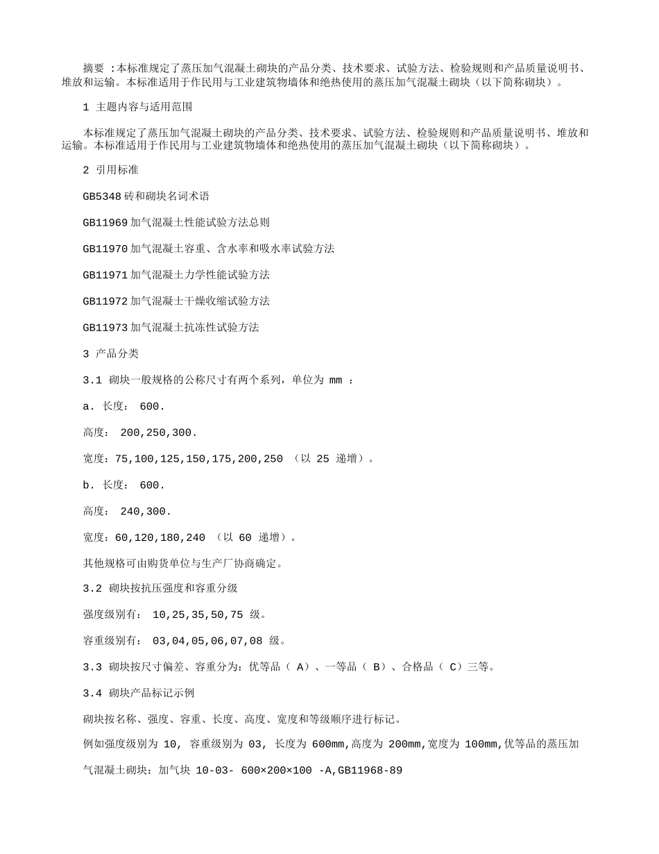 《蒸压加气混凝土砌块标准》GB11968-2006.docx_第1页