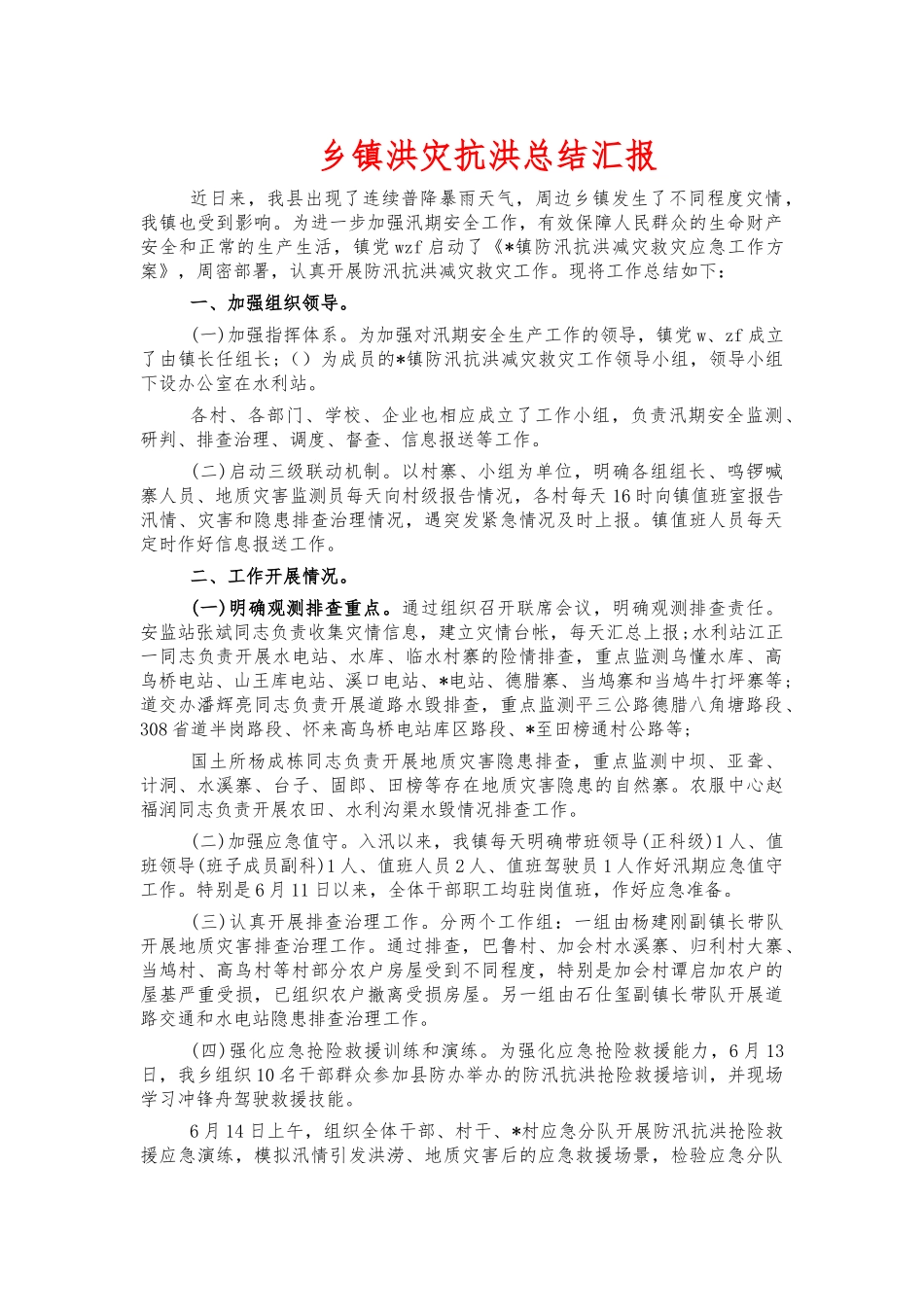 乡镇洪灾抗洪总结汇报.docx_第1页