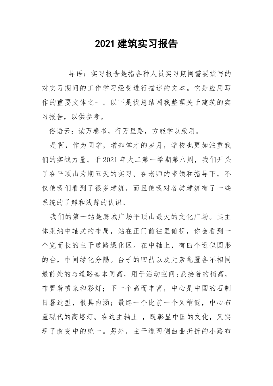 2021建筑实习报告.docx_第1页
