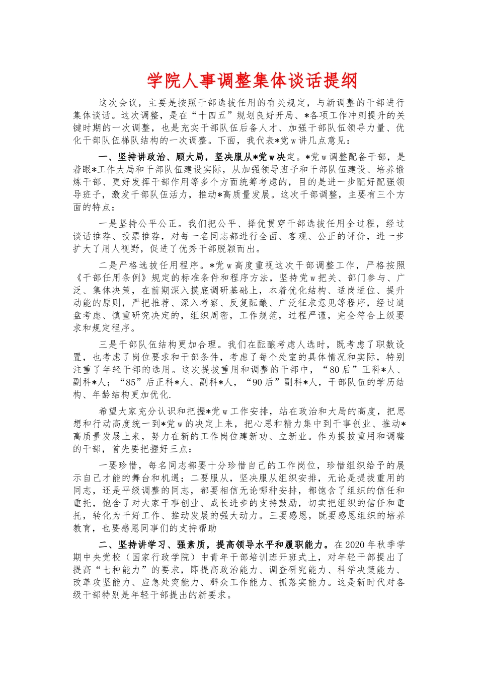 学院人事调整集体谈话提纲.docx_第1页