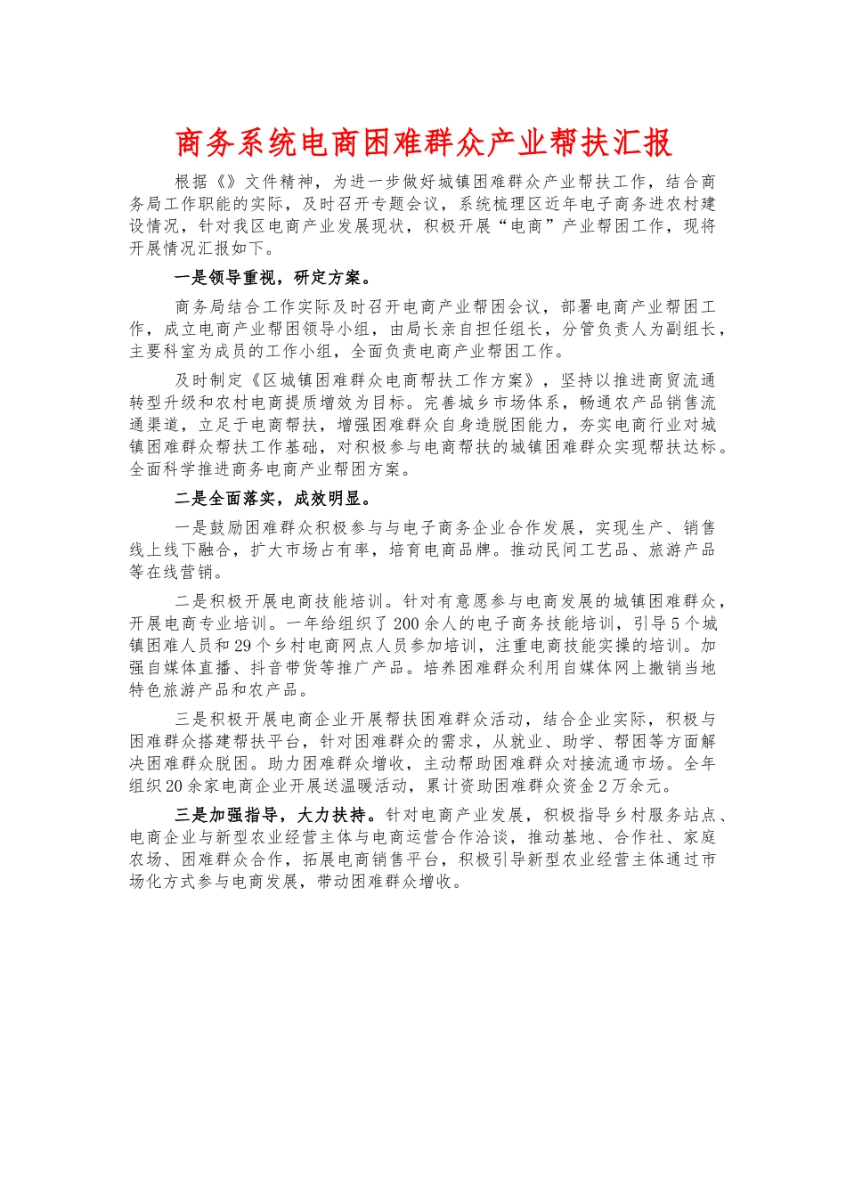 商务系统电商困难群众产业帮扶汇报.docx_第1页