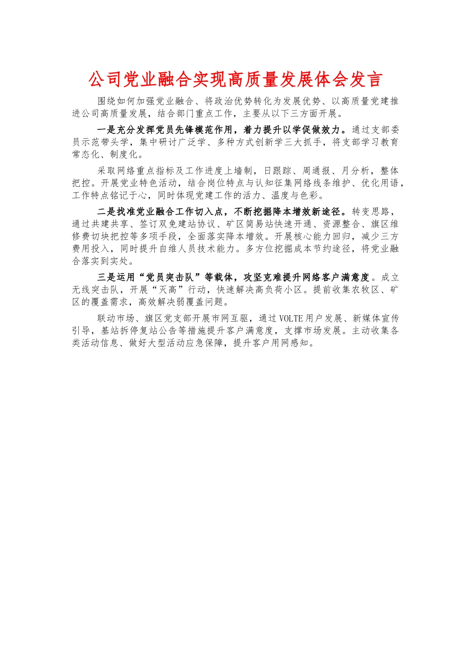 公司党业融合实现高质量发展体会发言.docx_第1页
