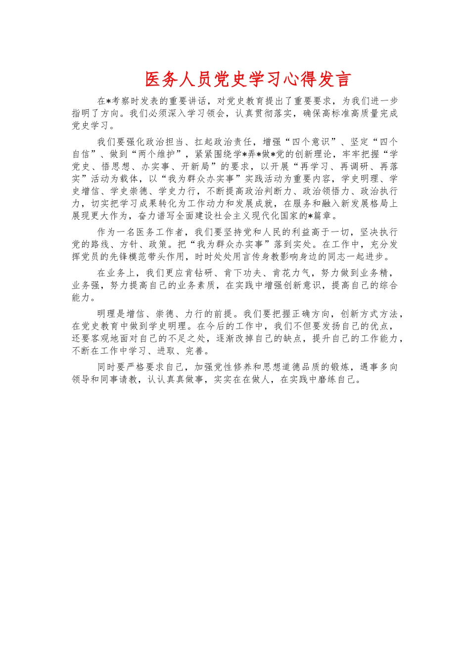 医务人员党史学习心得发言.docx_第1页