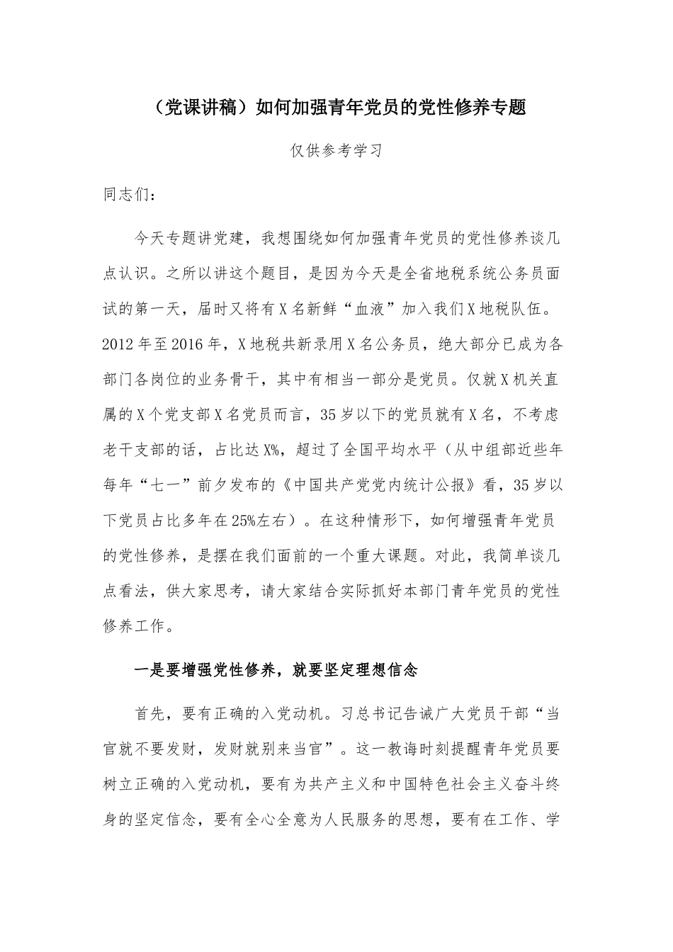 （党课讲稿）如何加强青年党员的党性修养专题.docx_第1页