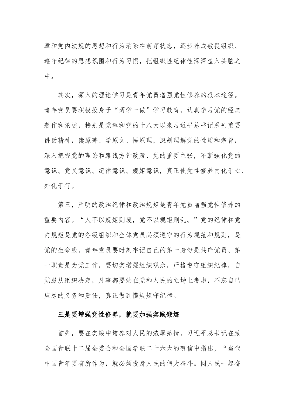（党课讲稿）如何加强青年党员的党性修养专题.docx_第3页