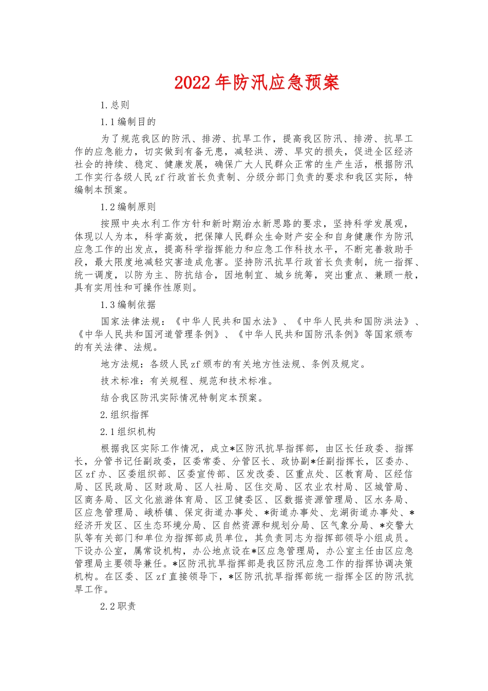 2022年防汛应急预案.docx_第1页
