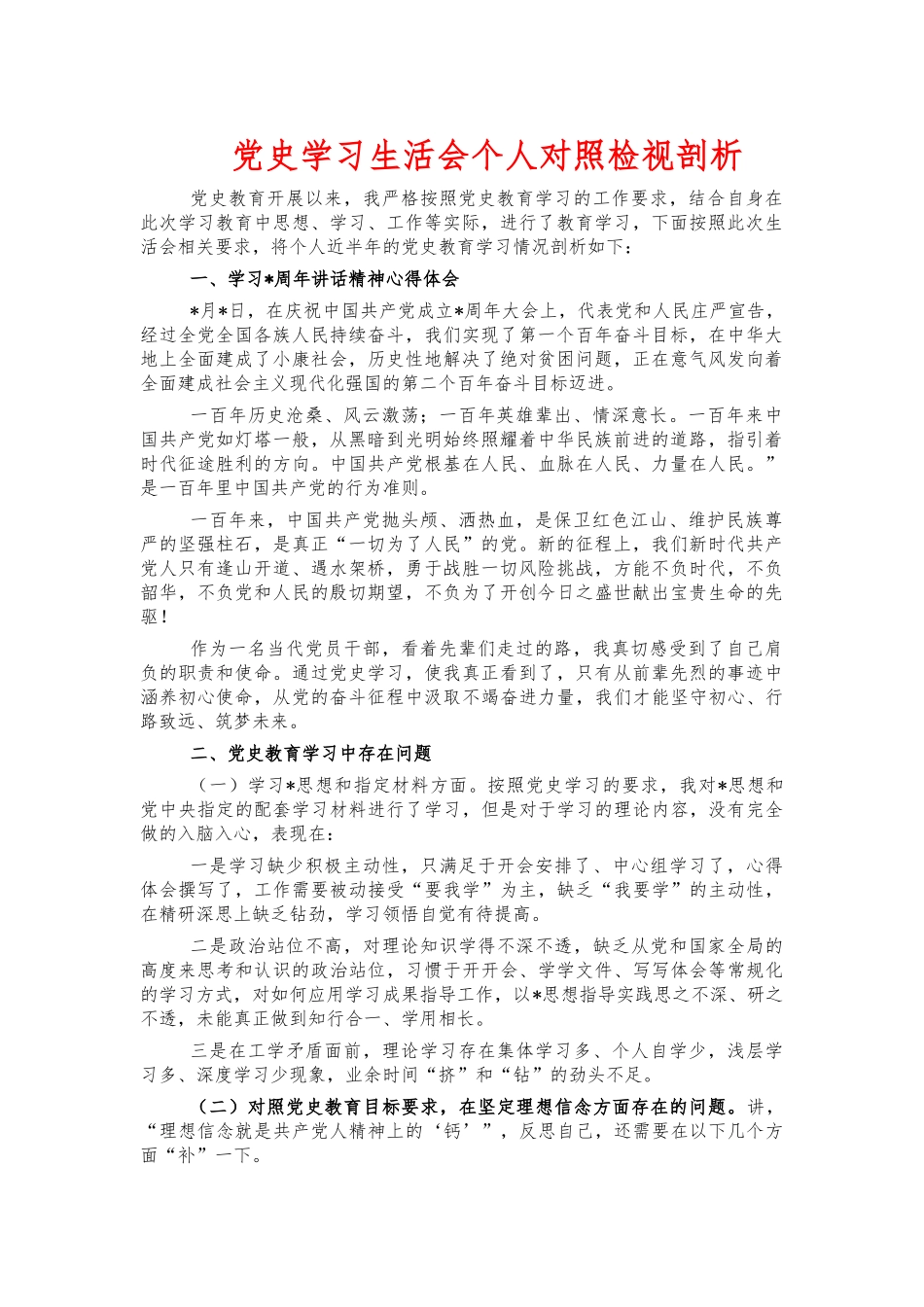 党史学习生活会个人对照检视剖析.docx_第1页