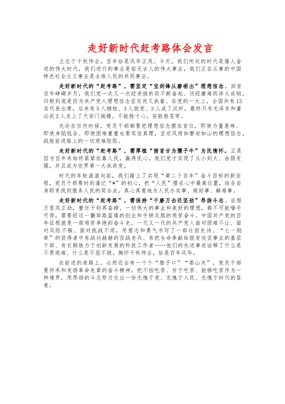 走好新时代赶考路体会发言.docx_第1页