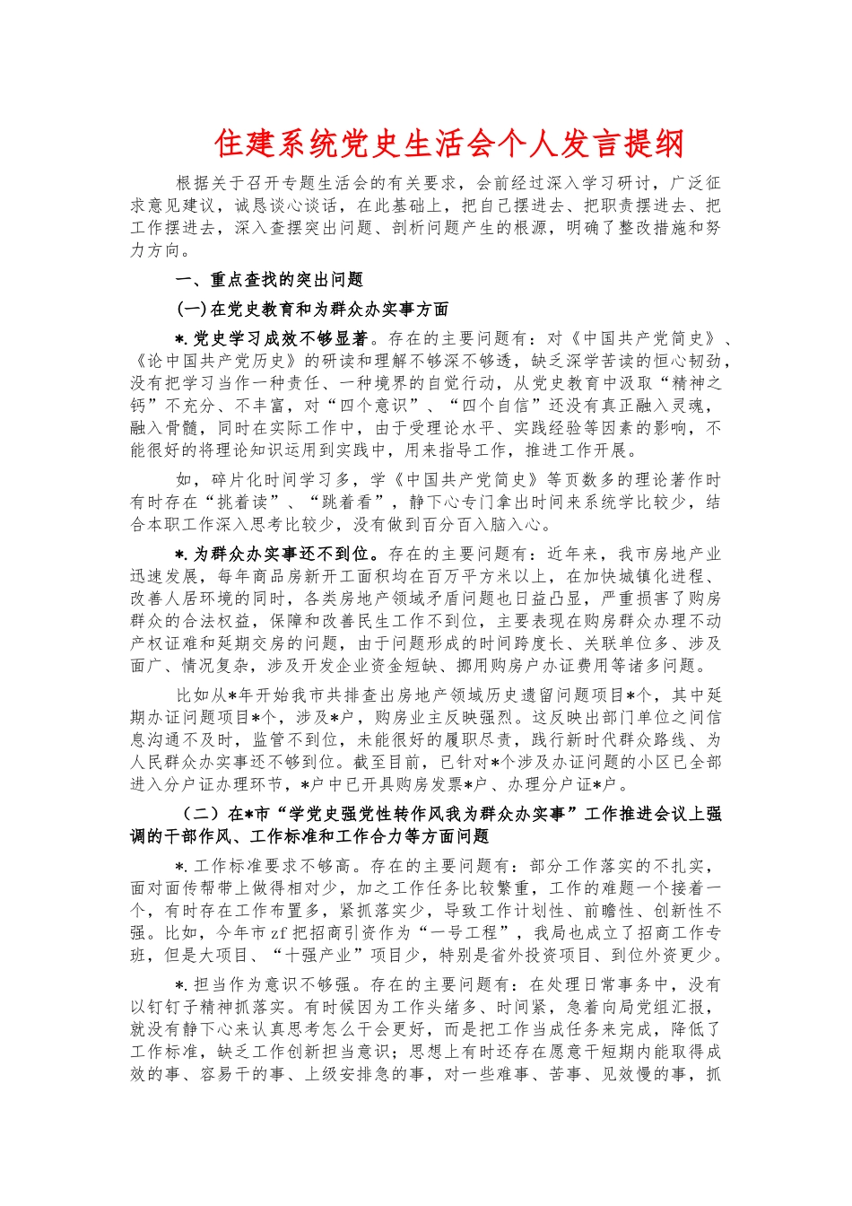 住建系统党史生活会个人发言提纲.docx_第1页