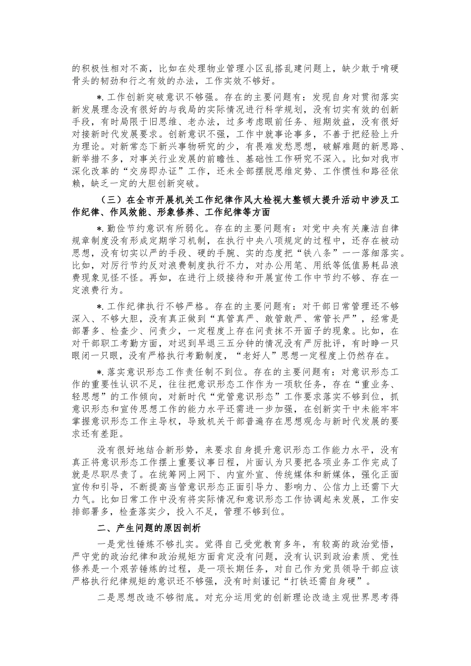 住建系统党史生活会个人发言提纲.docx_第2页